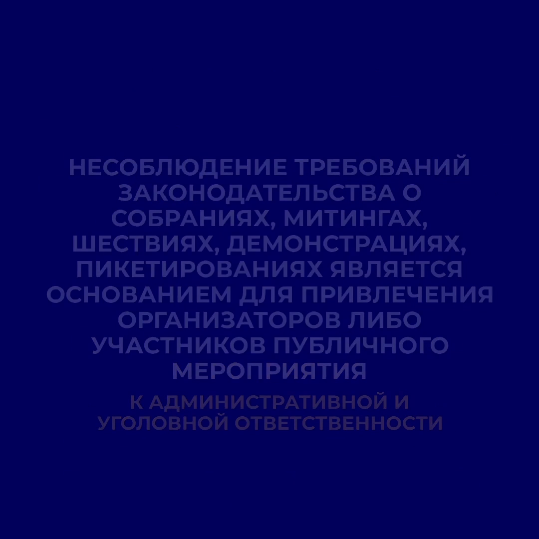 Прокуратура Хабаровского края информирует об ответственности за проведение несанкционированных публичных мероприятий