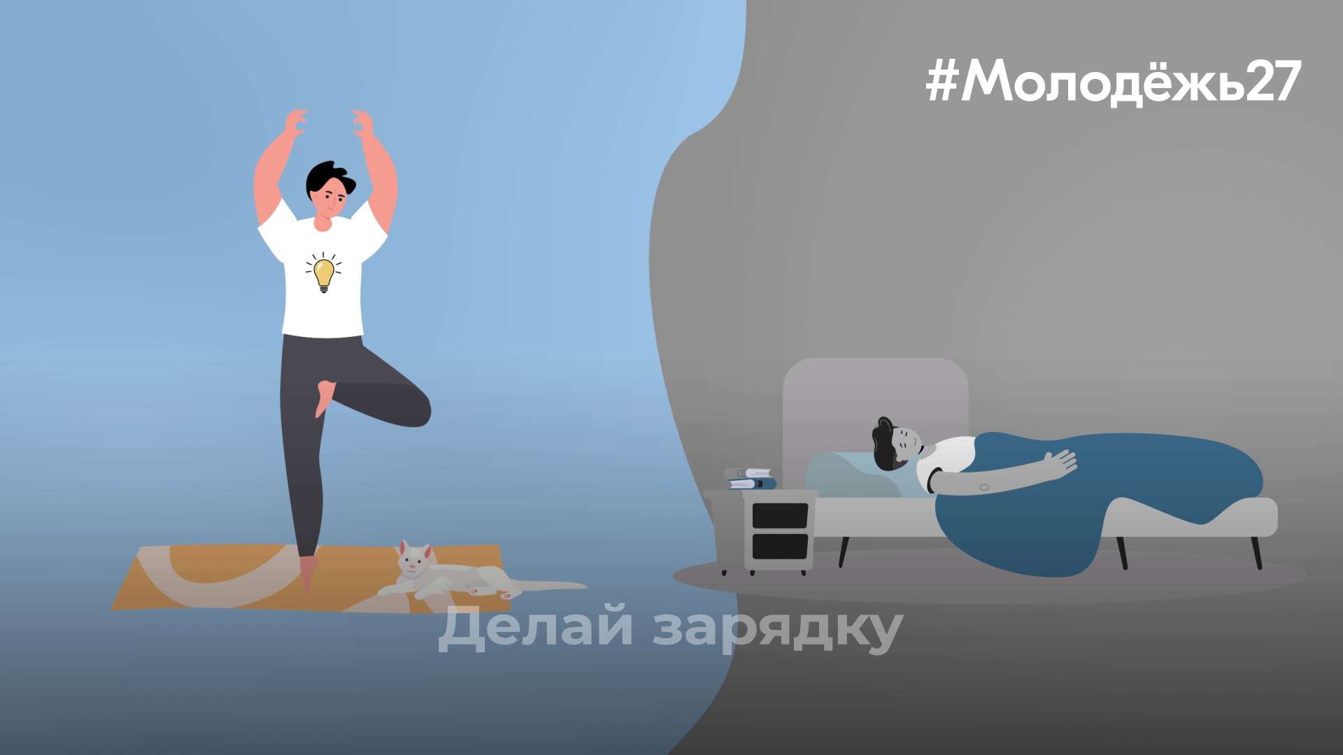 «Будь вне зависимости»