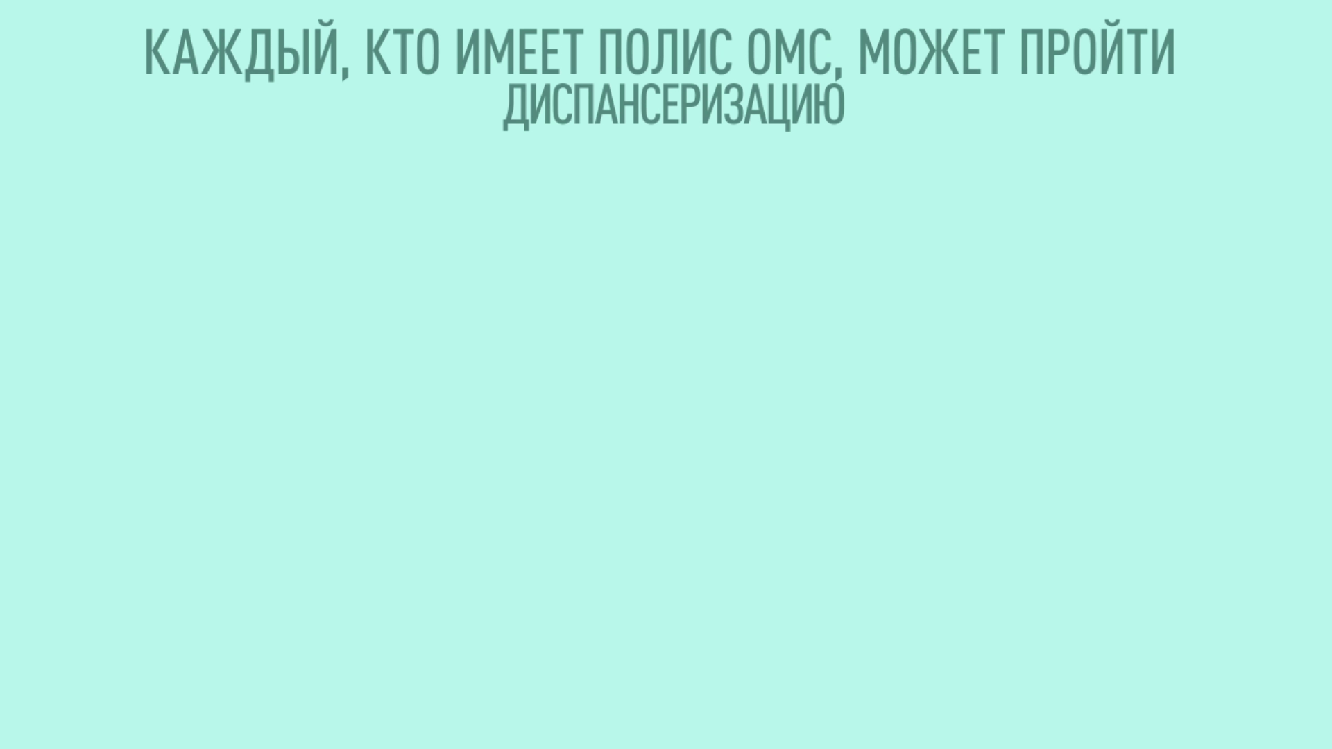 Профилактика - инвестиция в здоровье
