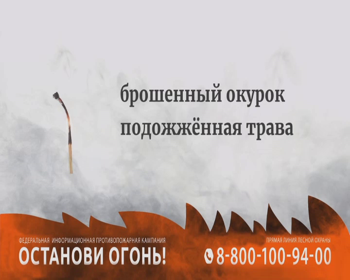 Останови огонь!