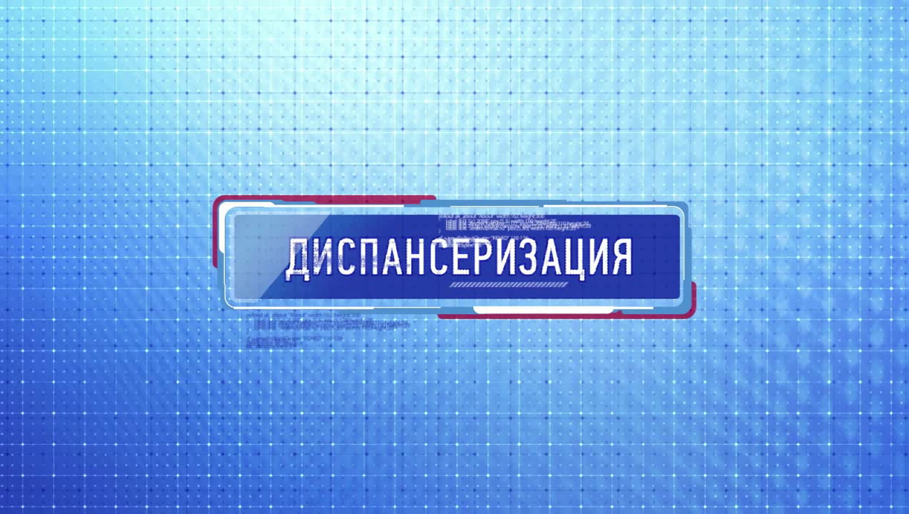 Как пройти диспансеризацию по ОМС?