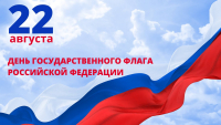 Поздравление с Днём Государственного флага Российской Федерации!