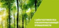 21 сентября – День работников леса и лесоперерабатывающей промышленности!