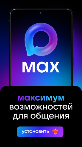 MAX : общение, звонки, сервисы