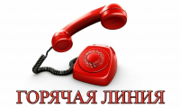«Горячая линия» по вопросам  качества предоставления услуг связи