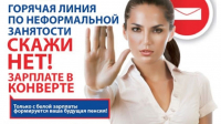 «Горячая линия» по вопросам приема на работу без оформления трудовых отношений и выплаты заработной платы «в конверте»