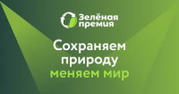 Ежегодный конкурс проектов в области защиты окружающей среды, экологического просвещения, внедрения лучших практик в природоохранной сфере, а также за проявления лидерского потенциала в экологии  