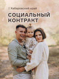 Жители Хабаровского края могут улучшить свое материальное положение с помощью социального контракта