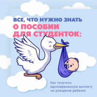 Студентки, обучающиеся по очной форме, могут получить выплату в связи с рождением ребёнка