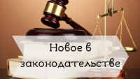 Важные изменения законодательства!