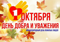 Поздравление с Днем пожилого человека! 