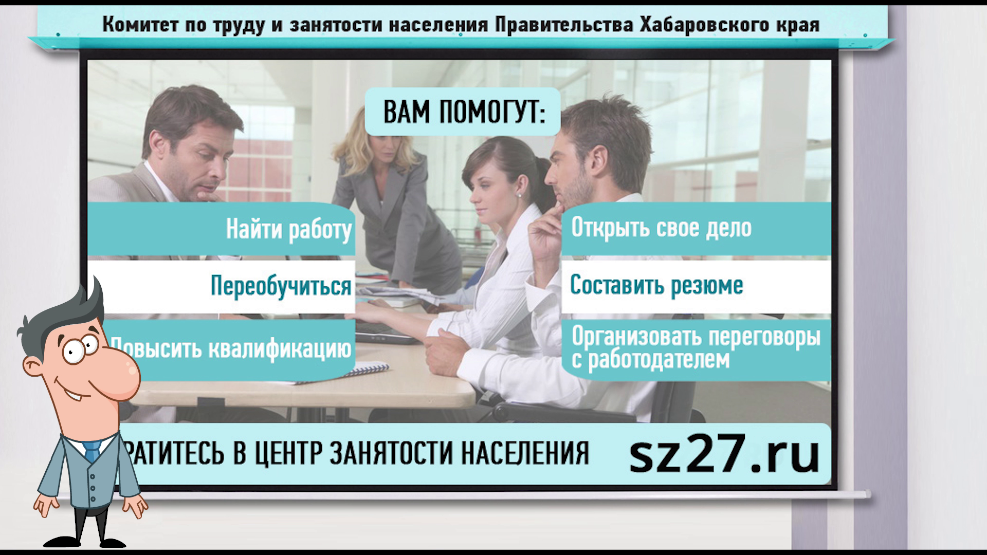 О проводимой службой занятости населения края работе по содействию занятости инвалидов, о сохранении льгот при их официальном трудоустройстве
