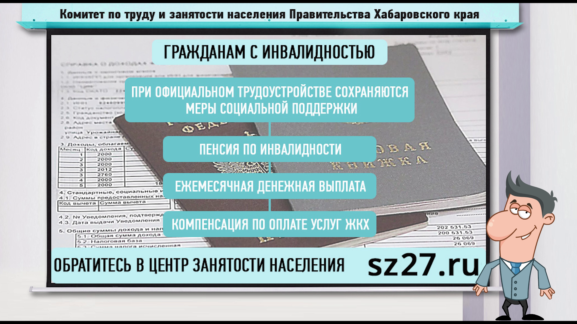 О проводимой службой занятости населения края работе по содействию занятости инвалидов, о сохранении льгот при их официальном трудоустройстве 2 